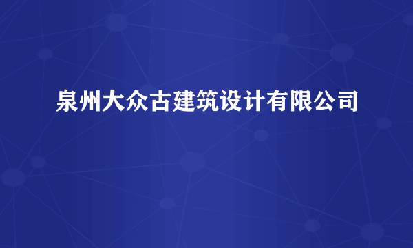 泉州大众古建筑设计有限公司