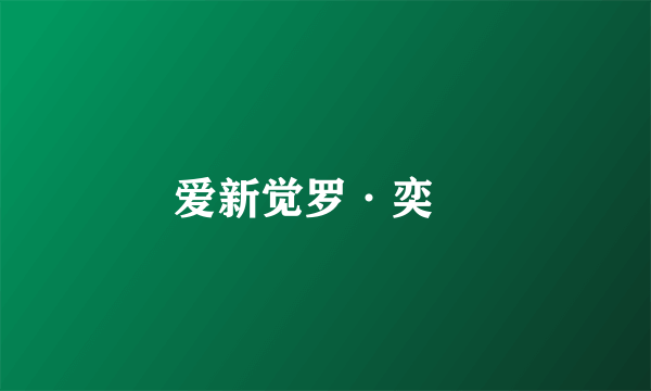 爱新觉罗·奕詥