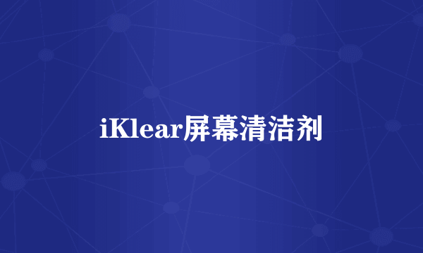 iKlear屏幕清洁剂