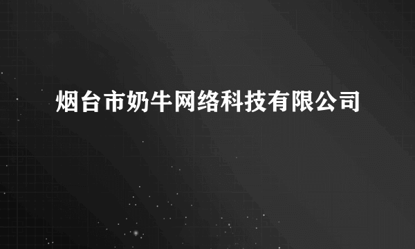 烟台市奶牛网络科技有限公司