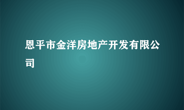 恩平市金洋房地产开发有限公司