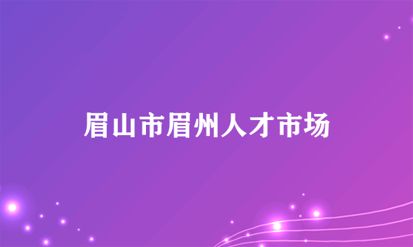 眉山市眉州人才市场