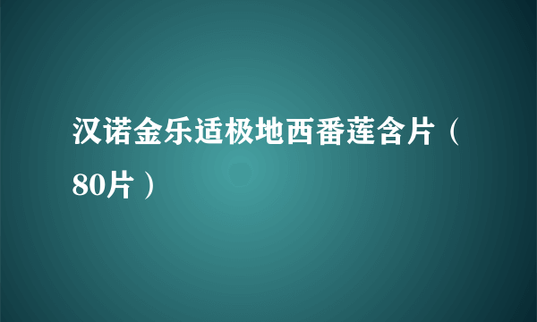 汉诺金乐适极地西番莲含片（80片）