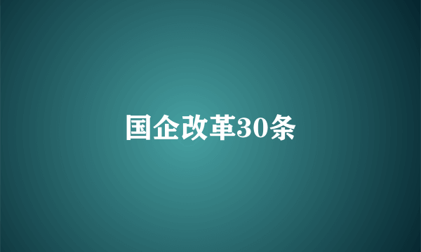 国企改革30条