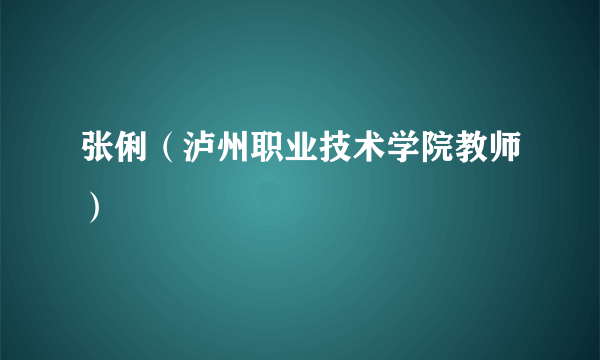 张俐（泸州职业技术学院教师）