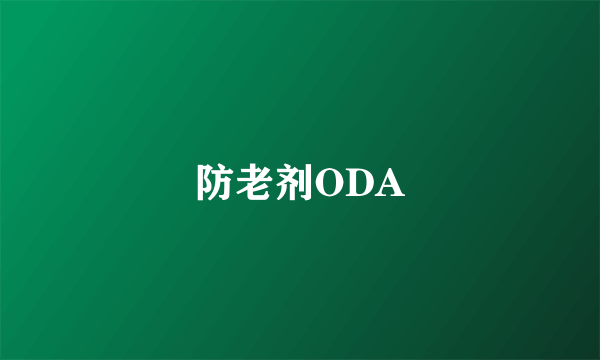 防老剂ODA