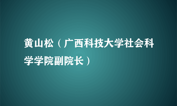 黄山松（广西科技大学社会科学学院副院长）