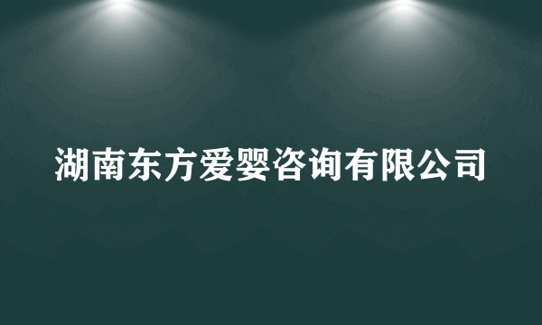 湖南东方爱婴咨询有限公司