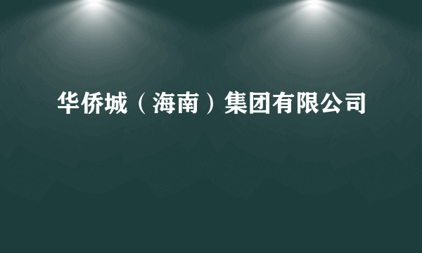 华侨城（海南）集团有限公司