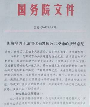 国务院关于城市优先发展公共交通的指导意见