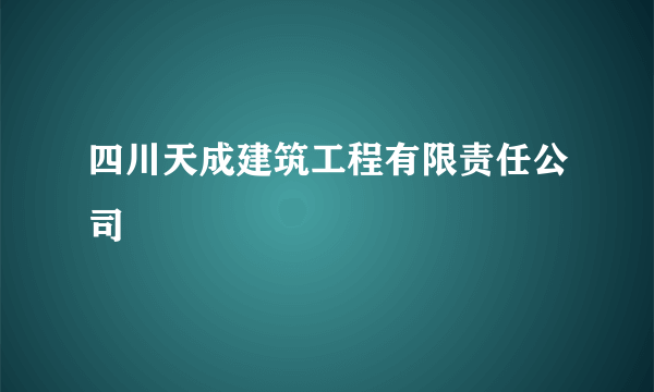 四川天成建筑工程有限责任公司