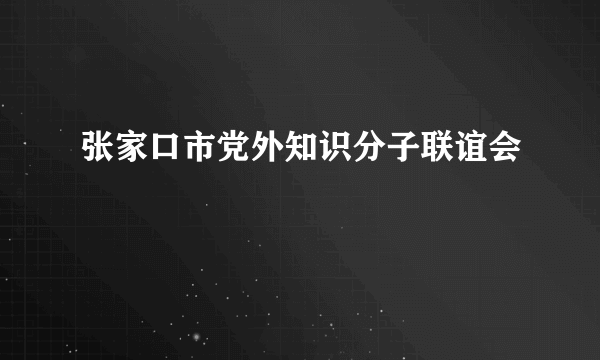 张家口市党外知识分子联谊会