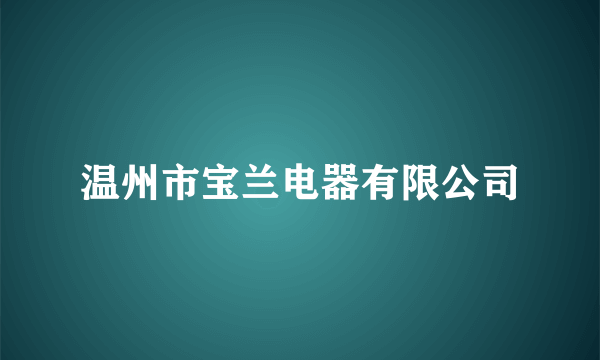 温州市宝兰电器有限公司