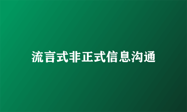 流言式非正式信息沟通