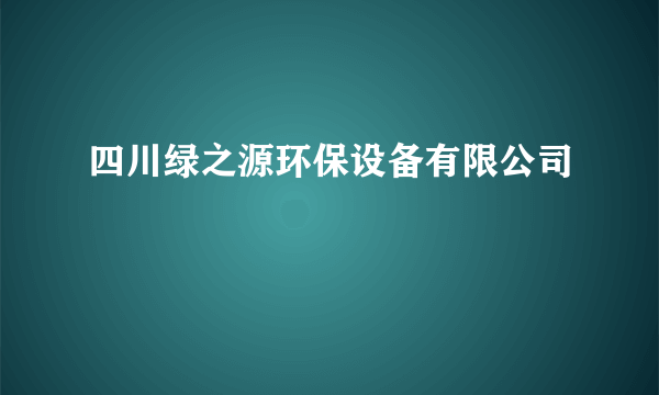 四川绿之源环保设备有限公司