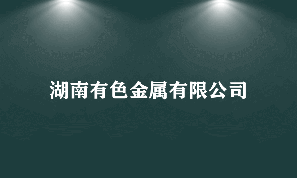 湖南有色金属有限公司