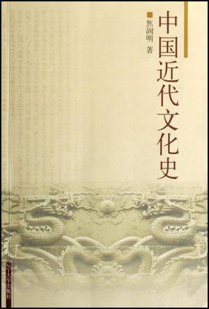 中国近代文化史