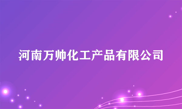 河南万帅化工产品有限公司