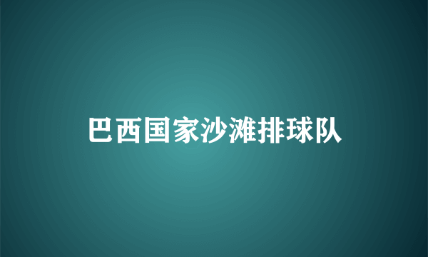 巴西国家沙滩排球队