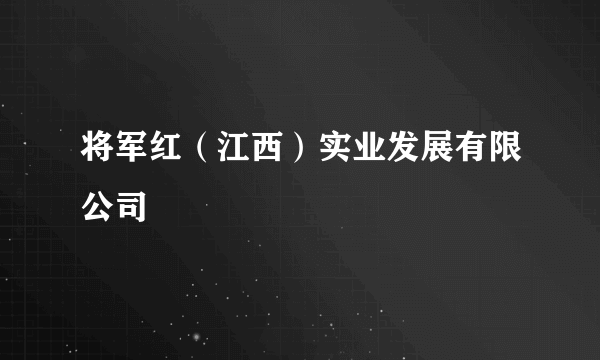 将军红（江西）实业发展有限公司