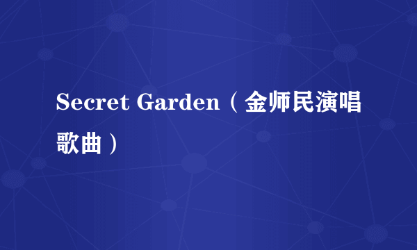 Secret Garden（金师民演唱歌曲）