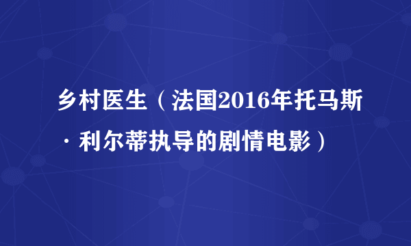 乡村医生（法国2016年托马斯·利尔蒂执导的剧情电影）