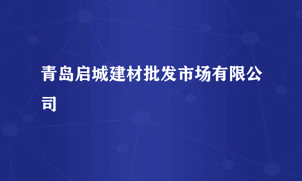 青岛启城建材批发市场有限公司