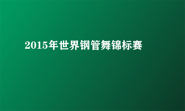 2015年世界钢管舞锦标赛