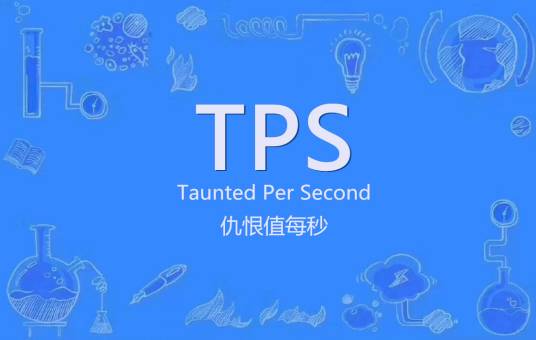 tps（游戏中每秒仇恨缩写）