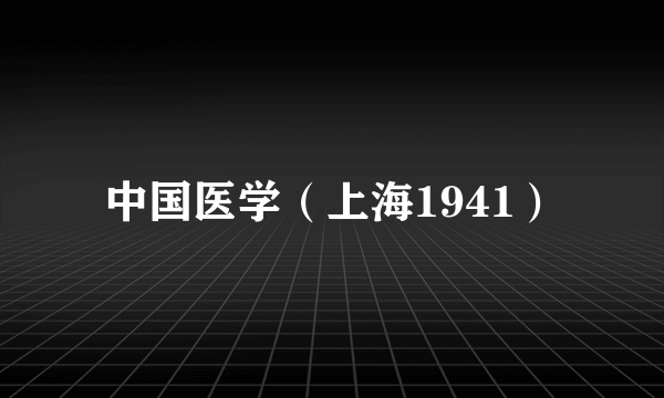 中国医学（上海1941）