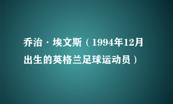 乔治·埃文斯（1994年12月出生的英格兰足球运动员）