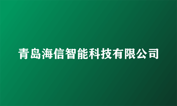 青岛海信智能科技有限公司