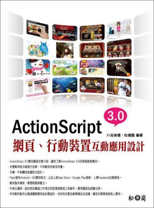 ActionScript 3.0网页、行动装置互动应用设计