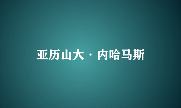 亚历山大·内哈马斯