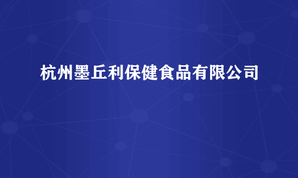 杭州墨丘利保健食品有限公司