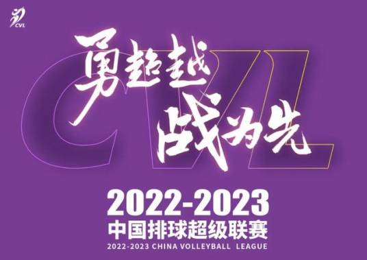 2022-2023赛季中国排球超级联赛