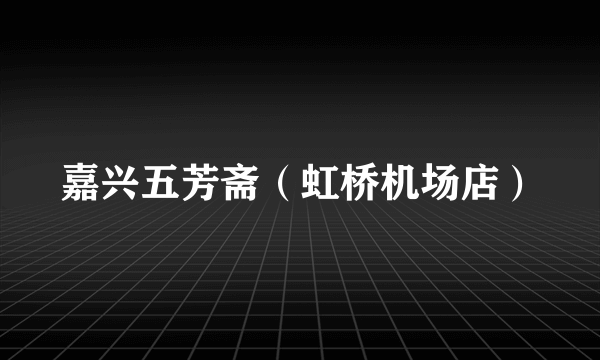 嘉兴五芳斋（虹桥机场店）