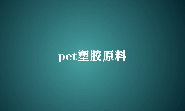 pet塑胶原料