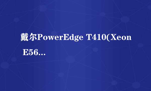 戴尔PowerEdge T410(Xeon E5606/2GB/146GB)