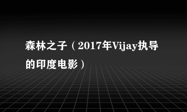 森林之子（2017年Vijay执导的印度电影）