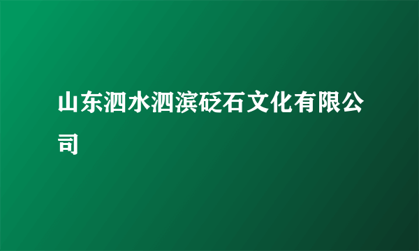 山东泗水泗滨砭石文化有限公司