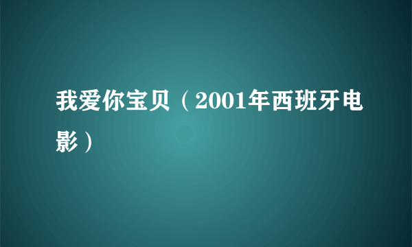 我爱你宝贝（2001年西班牙电影）