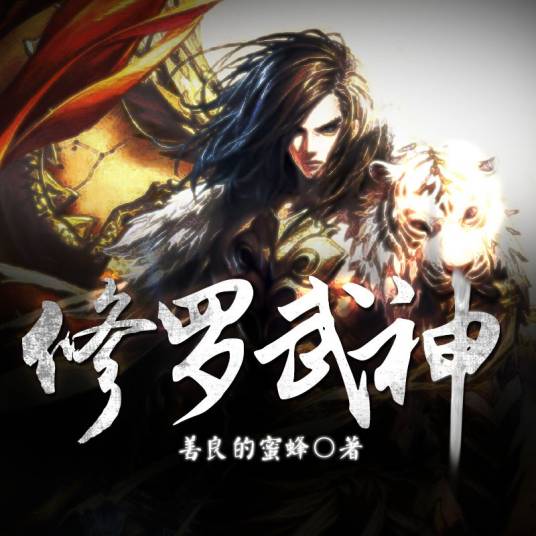 修罗武神（善良的蜜蜂所创作的网络小说）