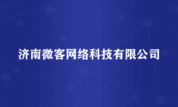 济南微客网络科技有限公司