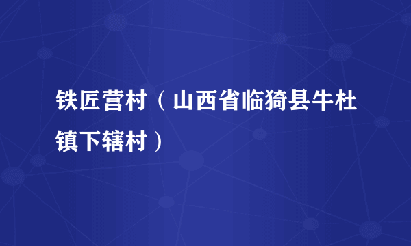 铁匠营村（山西省临猗县牛杜镇下辖村）