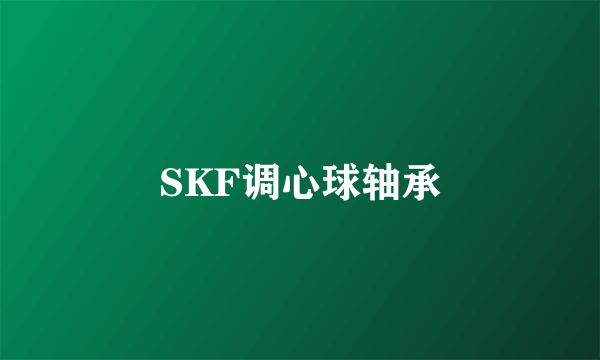 SKF调心球轴承