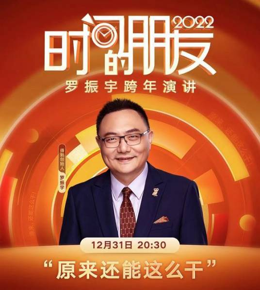 2022时间的朋友跨年演讲