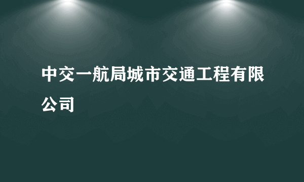 中交一航局城市交通工程有限公司