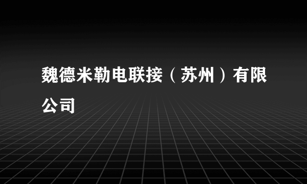 魏德米勒电联接（苏州）有限公司