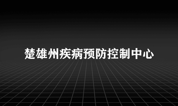 楚雄州疾病预防控制中心